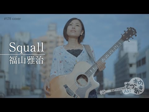 Squall／福山雅治（cover）《歌詞付き》 - YouTube