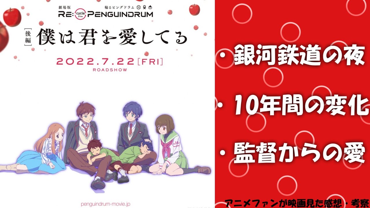 輪るピングドラム映画後編見てきた感想 Re Cycle Of The Penguindrum 後編 僕は君を愛してる アニメ感想 考察 Youtube
