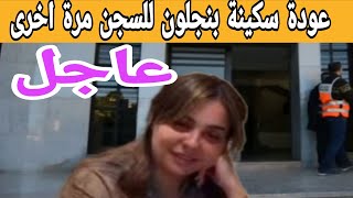 عااجل .. عودة سكينة بنجلون الى سجن عكاشة والسبب طليقها حاقىد