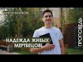 Проповедь &quot;Надежда живых мертвецов&quot;