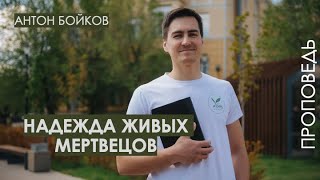 Проповедь &quot;Надежда живых мертвецов&quot;