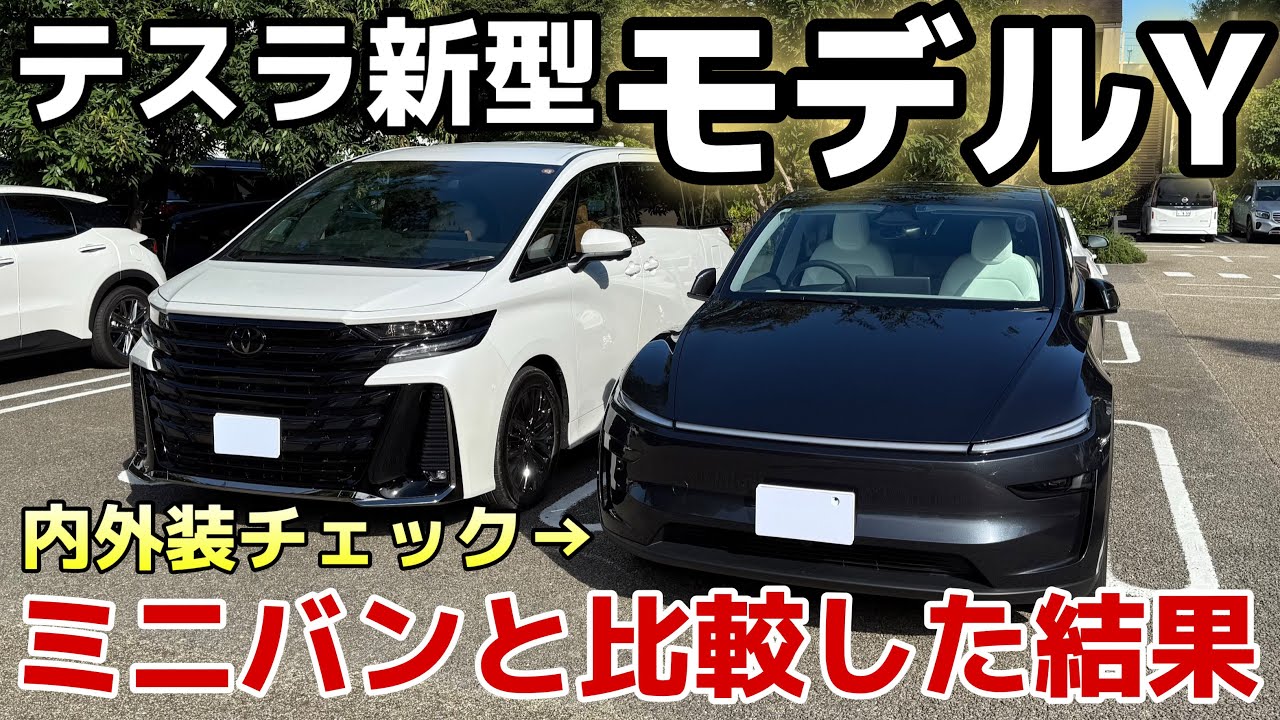 Comparison] New Tesla Model Y vs. Vellfire | What are the 