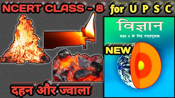 दहन और ज्वाला। Combustion and Flame. Class 8 Science Chapter 4 || ncert class 8