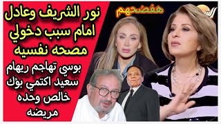 بلاش فضايح : بوسي تهاجم ريهام سعيد بعد فضحها لـ نور الشريف وعادل امام دخلوني المصحة