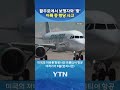 황당한 사고에 승객 '비상 대피' #shorts / YTN