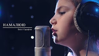 Емілі Сарафіян - Намалюю (cover)