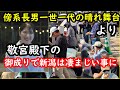 【皇女の本気が凄い】敬宮殿下、夜新潟ご到着にも関わらず明るいうちから駅には人が集まり大賑わい…傍系長男一世一代の晴れ舞台だったはずの成年式なんて新潟では関係なかった…傍系の儀式って一体なに?