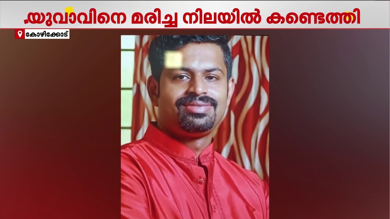 നിര്‍ത്തിയിട്ട കാറിനുള്ളില്‍ യുവാവ് മരിച്ച നിലയില്‍ | Kozhikode| Death | Kerala Police