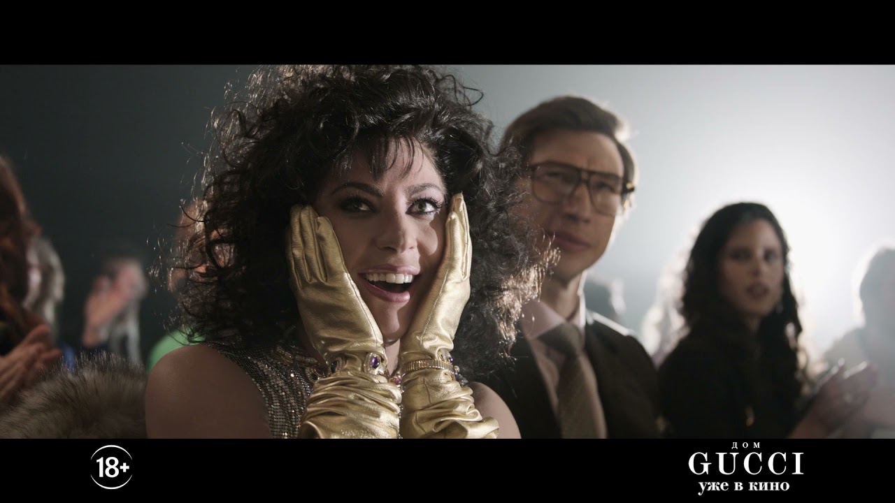 ДОМ GUCCI || ВЕЛИКОЕ НАСЛЕДИЕ || В кино с 2 декабря
