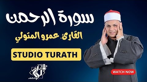 سورة الرحمن تلاوة هادئة تريح القلب بأداء رائع بصوت القارئ الشيخ عمروالمتولي #تلاوة_خاشعة #صوت_خاشع
