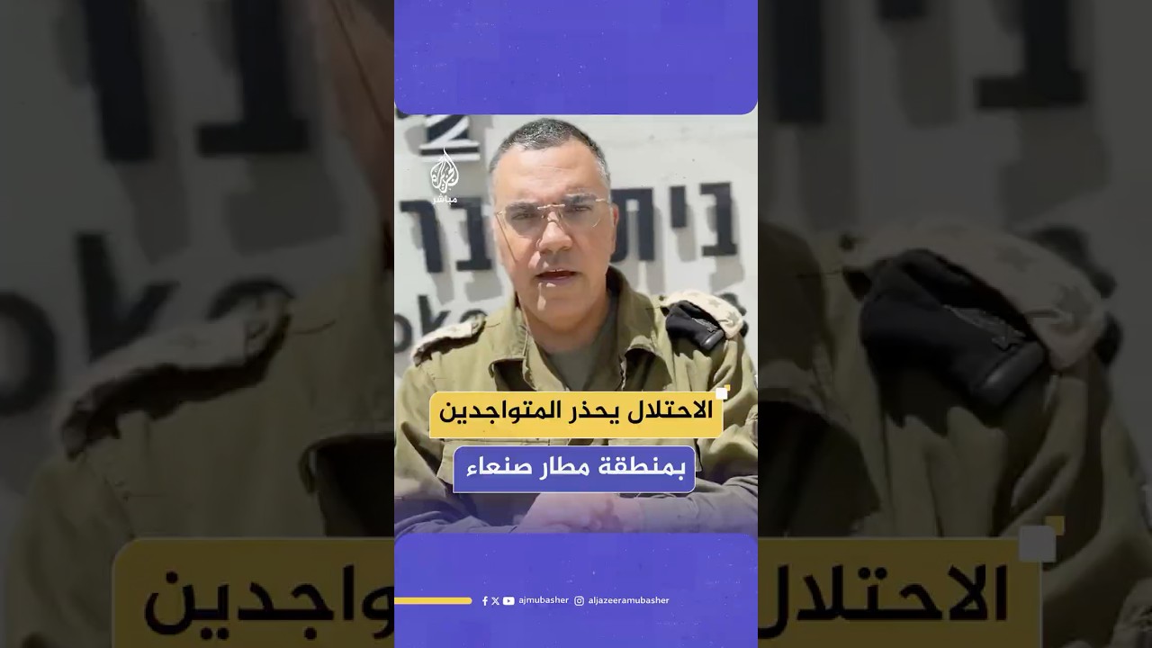 الجيش الإسرائيلي يصدر إنذارا لإخلاء منطقة مطار صنعاء الدولي بشكل فوري