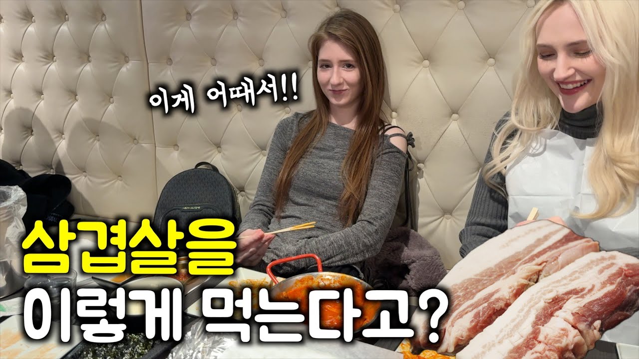 미국인들에게 삼겹살을 구워줬습니다. 근데...