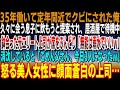 【感動する話】定年間近でクビになった俺。久々の息子を居酒屋で待っていると鉢合ったエリート元上司「無職は雨水飲んでろよw」&rarr;席をぶんどられ諦め帰ろうとすると現れた息子と怒る美人女性に顔面蒼白で震え始め...