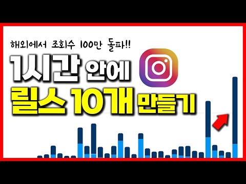 인스타 릴스 종결 9가지 꿀팁 INSTAGRAM GROTH 게시물 노출 터뜨리기 인스타팔로워늘리는법 인스타노출 