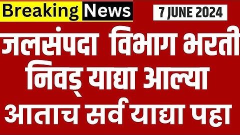 जलसंपदा विभाग भरती आला |  wrd final cut off|wrd cut off 2023। jalsampada vibhag cut off