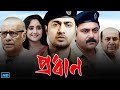 Pradhan   full movie bengali review  facts  dev soham soumitrisha paran b anirban