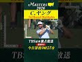 【キャメロン・ヤング ハイライト】3日目のベストスコア「65」 11アンダーでマキロイと並び首位タイで最終日へ【マスターズ2026 大会第3日】