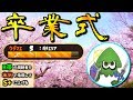 【完結編】B帯の視聴者を本気で指導してS+に上げた【卒業式】