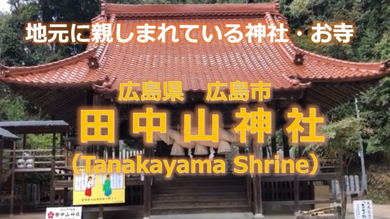 癒し パワースポット 地元に親しまれている神社 お寺 広島県 広島市 田中山神社 Tanakayama Shrine Youtube 癒し パワースポット 地元に親しまれている神社 お寺 広島県 広島市 田中山神社 Tanakayama Shrine Youtube