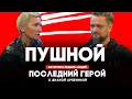 Александр Пушной // Последний герой с Дианой Арбениной // НАШЕ