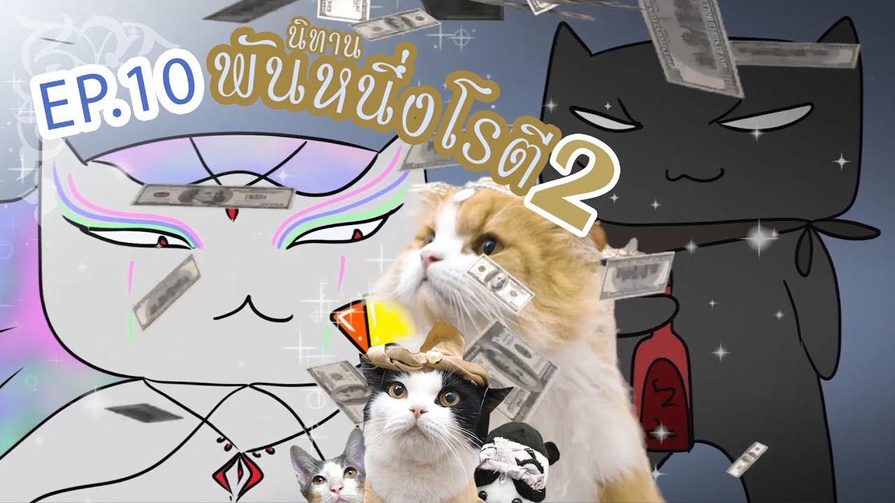 นิทาน - พันหนึ่งโรตี ภาค2 ตอนที่ 10 (ตอนจบ)