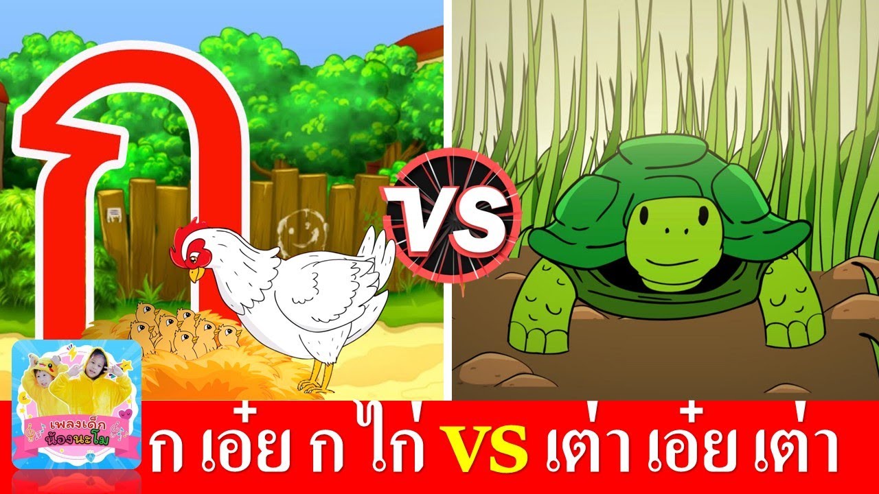 เพลง ก เอ๋ย ก ไก่ vs เต่าเอ๋ยเต่า | เพลงเด็กในตำนาน สื่อการเรียนรู้