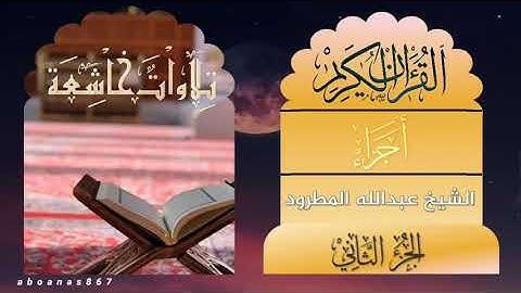 الجزء الثاني (2) كاملا الشيخ:عبدالله المطرود #أجزاء #ختمة_الأجزاء ‎#تلاوات_خاشعة ‎#قرآن_كريم #اجزاء