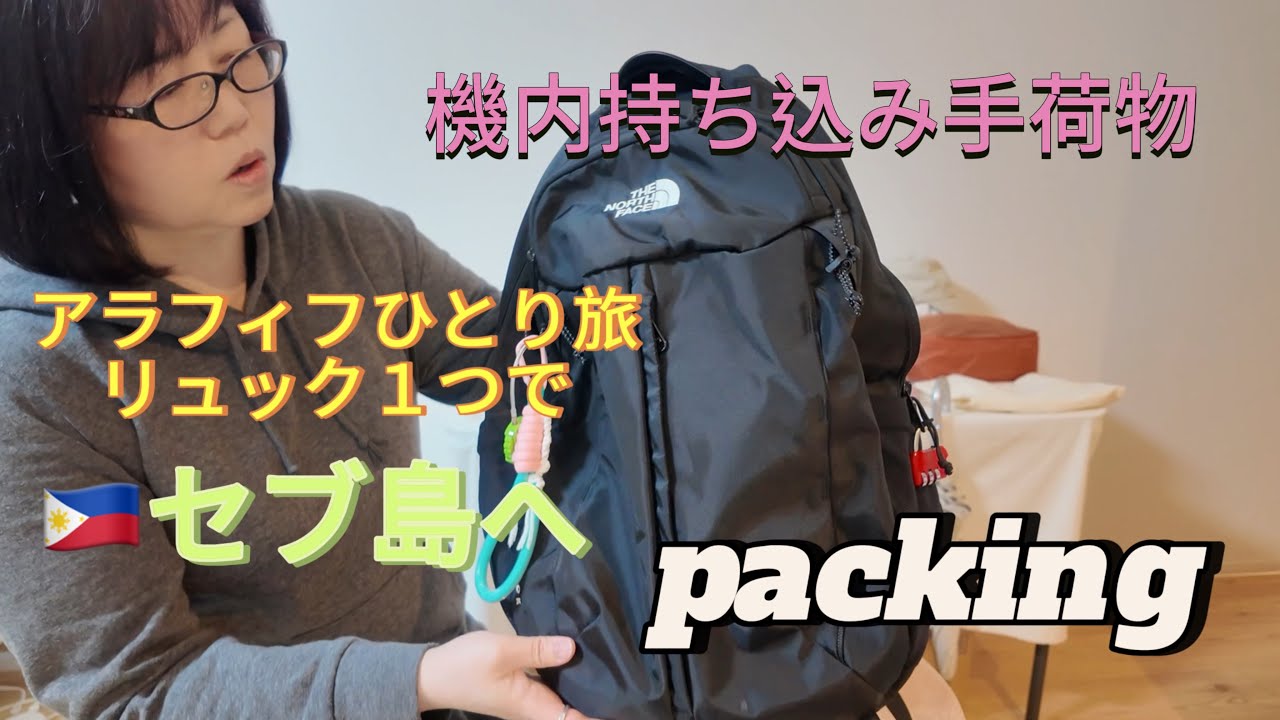 【セブ島ひとり旅】機内持ち込み手荷物で行くフィリピンセブ島。パッキング編。私の持ち物紹介します