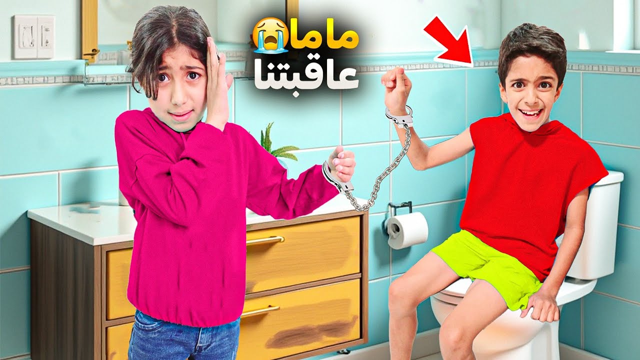 يزن وحنين مكلبشين مع بعض ليوم كامل أصعب عقاب😱يزن صار يبكي😱#زين_وألفت