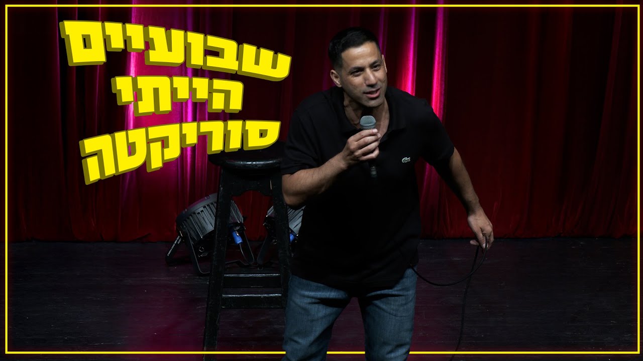 שחר חסון - שבועיים הייתי סוריקטה