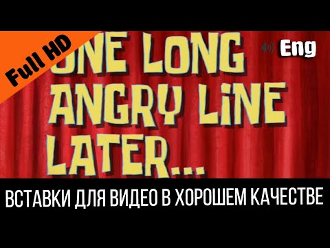 One long angry line later / Одну длинную сердитую строчку спустя | SpongeBob Timecard Видео вставка