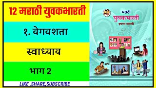 १.वेगवशता स्वाध्याय Vegvashta / भाग:२ / 12th Marathi Yuvakbharti / Maharashtra board / HSC board