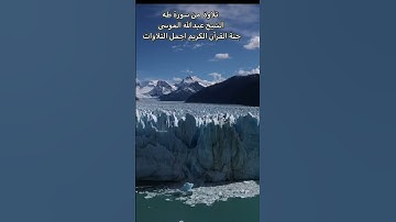 تلاوة من سورة طه  الشيخ عبدالله الموسى /جودة عالية/1080p