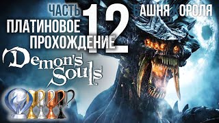 Часть 12. Башня Короля (мир 1-4) [Demon's Souls Remake]