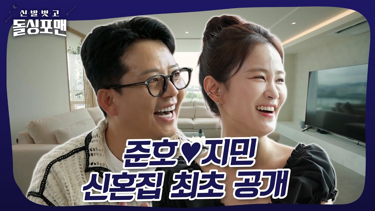 김준호🩷김지민 한강뷰 신혼집 최초 공개‼️ #돌싱포맨