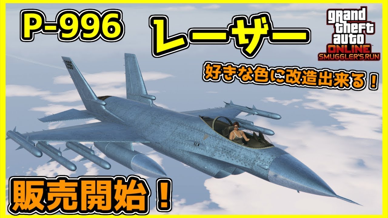 Gta5 ついに販売 P 996 レーザー をカスタム 保管出来る 追記あり 極秘空輸アップデート Youtube