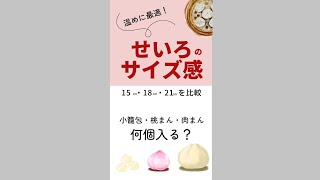 一人用せいろ - 温めに最適なせいろのサイズ15・18・21cmを比較ん　オンライン美・中華料理教室　Éclat Shifu（エクラシーフ）三村佳代　#shorts