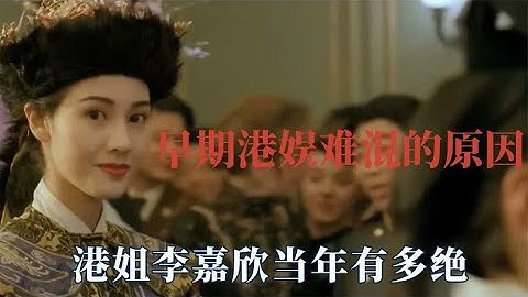 早期港娱难混的原因，最美港姐李嘉欣当年有多绝，黎明真的不一般