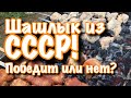 Секрет приготовления. Шашлык из СССР победит или нет? Какой рецепт шашлыка лучше?