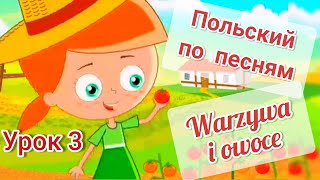 Учим польский по песням. Фрукты и овощи на польском