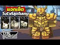 แจกเซ็ต วิ่งฟาร์มไวที่สุดในเกม +120% ความเร็ว | Roblox The Forge