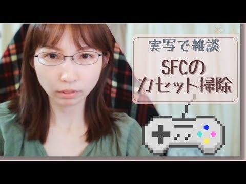 【実写で雑談】SFCカセット掃除したりなんだかんだ