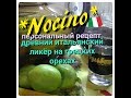 ИТАЛЬЯНСКАЯ КУХНЯ- НОЧИНО- NOCINO-🏺🍷🍸ДРЕВНИЙ ЛИКЁР НА ОСНОВЕ ГРЕЦКИХ ОРЕХОВ