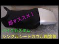 バイク カスタム「バイクシート  シングルシートカウル風塗装」【染Q】