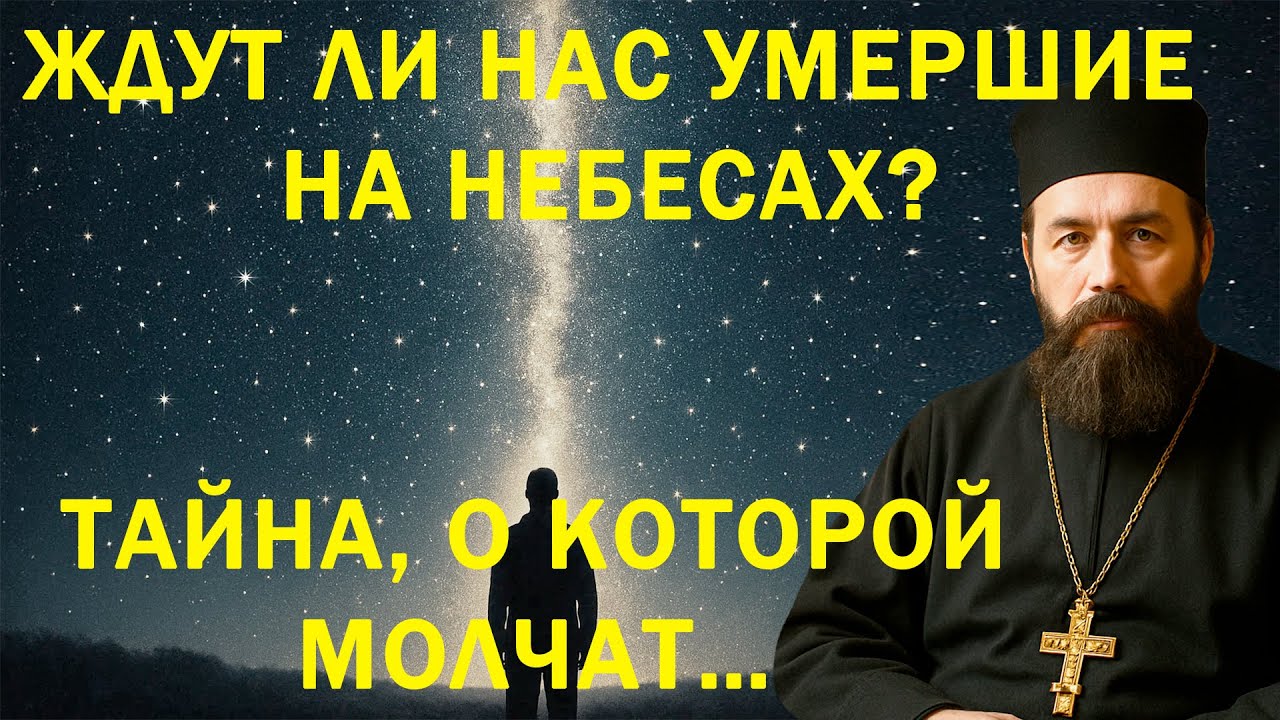Ждут ли нас умершие на небесах? Тайна, о которой молчат…