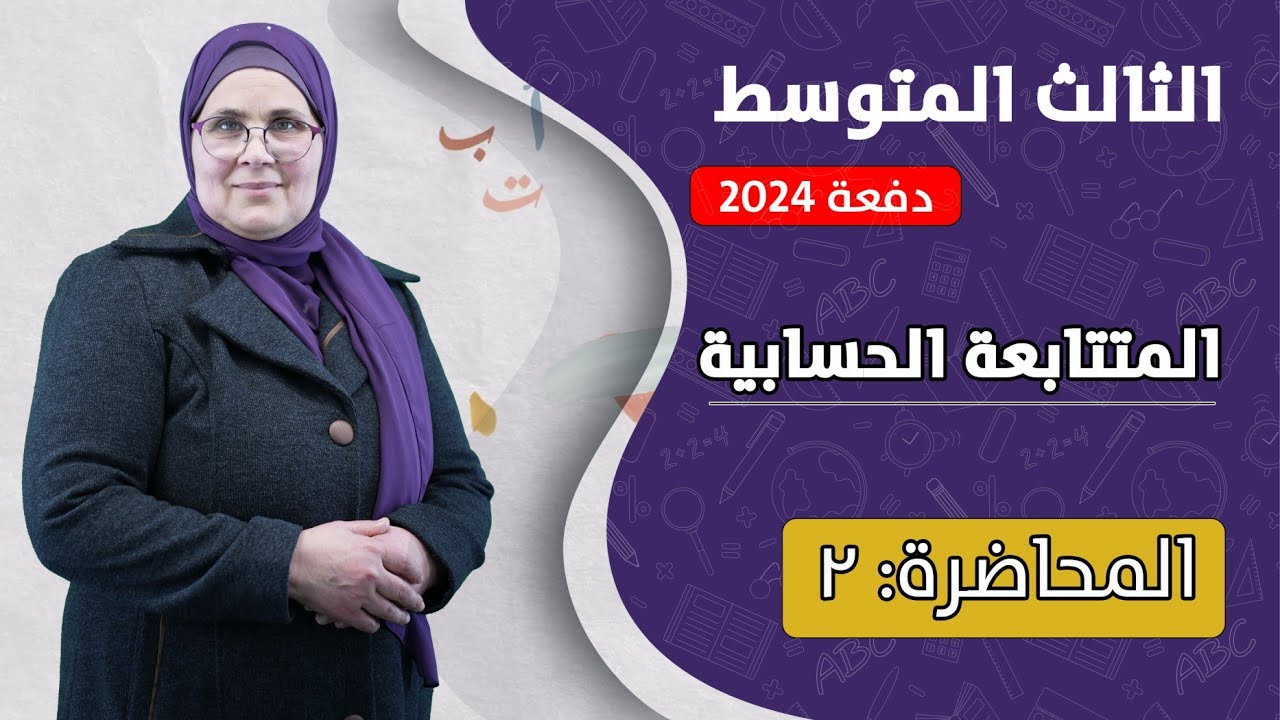 المتتابعة: المتتابعة الحسابية (م2) | الصف الثالث المتوسط | الفصل الأول | دفعة 2024