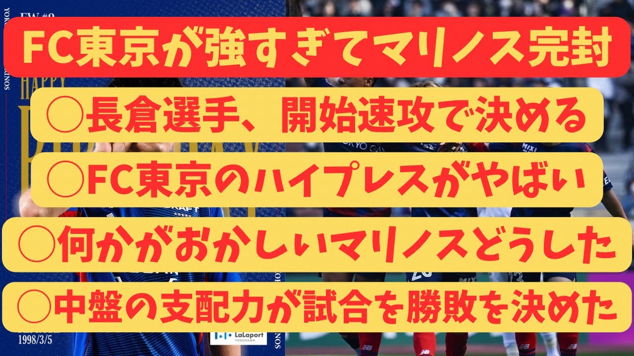 破壊力がエゲツないFC東京 FC東京vs横浜Fマリノス　感想考察