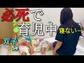 【0歳双子】身を粉にして育児してます。え?キラキラ育児ってフィクションですよね?