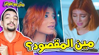 كشف مين المقصود بأغنية نارين !! بكفي كلام