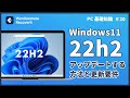 Windows11 22h2にアップデート方法と更新要件|Wondershare Recoverit